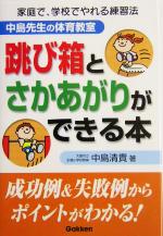 【中古】 跳び箱とさかあがりができる本 中島先生の体育教室/中島清貴(著者)