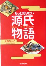 【中古】 もっと知りたい源氏物語／大塚ひかり(著者)