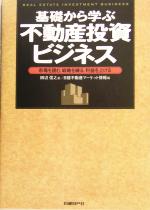 【中古】 基礎から学ぶ不動産投資