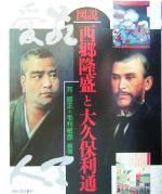【中古】 図説 西郷隆盛と大久保利通 ふくろうの本/芳即正(著者),毛利敏彦(著者)