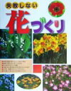 【中古】 失敗しない 花づくり/村上睦朗(その他)
