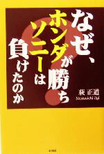 【中古】 なぜ、ホンダが勝ち、ソニーは負けたのか？ ／荻正道(著者) 【中古】afb