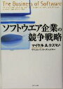 【中古】 ソフトウエア企業の競争戦略/マイケル・A.クスマノ(著者),サイコムインターナショナル(訳者)