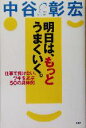 【中古】 明日は、もっとうまくいく。 仕事で負けない、ツキをよぶ50の具体例/中谷彰宏(著者)