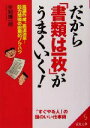 【中古】 だから「書類は一枚」がうまくいく！ 高速作成、高速効果！能力増強の画期的ノウハウ 成美文庫／矢矧晴一郎(著者)