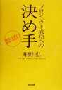 井野弘【著】販売会社/発売会社：英治出版/ 発売年月日：2004/12/08JAN：9784901234627