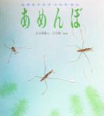 【中古】 みずのうえでくらすむし あめんぼ／吉谷昭憲(著者),立川周二(その他)