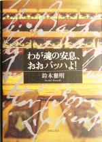 【中古】 わが魂の安息、おおバッハよ！／鈴木雅明(著者)