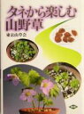 東京山草会(著者)販売会社/発売会社：農山漁村文化協会/ 発売年月日：2004/04/05JAN：9784540031137