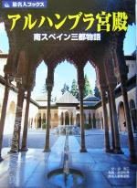 【中古】 アルハンブラ宮殿 南スペイン三都物語 旅名人ブックス／谷克二(著者),旅名人編集室(編者),武田和秀