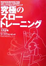 【中古】 究極のスロートレーニング スポーツアスリートのためのストレングス＆コンディショニング／大川達也(著者),マークアサノビッチ(著者)