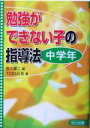 勉強ができない子の指導法 中学年(中学年)/TOSS石見(著者),吉川広二(編者)