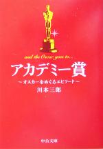 【中古】 アカデミー賞 オスカーをめぐるエピソード 中公文庫／川本三郎(著者)