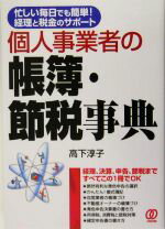 【中古】 個人事業者の帳簿・節税事典 忙しい毎日でも簡単！経