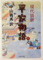 【中古】 現代語訳　平家物語(下) 現代語訳 河出文庫／中山義秀(訳者)