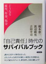 【中古】 『自己責任』時代のサバイバルブック どうなる雇用、年金、税金 ／榎本恵一(著者),渡辺峰男(著者),吉田幸司(著者) 【中古】afb