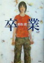 【中古】 卒業/重松清(著者)