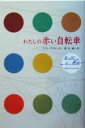 【中古】 わたしの赤い自転車 柏艪舎文芸シリーズ／アデレグリセンディ(著者),菅谷誠(訳者)