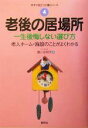 【中古】 老後の居場所 一生後悔しない選び方 今すぐ役立つ介護シリーズ4／藤ヶ谷明子(著者)