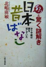 【中古】 あっと驚く謎解き日本昔ばなし かぐや姫は罪を犯していた／北嶋広敏(著者)