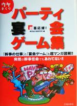 【中古】 幹事応援！ウケまくりパーティ・宴会ゲーム集 幹事応援！ ／新世紀の宴研究所(編者) 【中古】afb