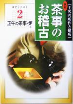 【中古】 実用　茶事のお稽古(2) 正午の茶事・炉 淡交テキスト／淡交社編集局(編者)