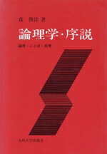【中古】 論理学・序説 論理・ことば・真理／森俊洋【著】