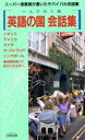 【中古】 英語の国 会話集 スーパー添乗員が書いたサバイバル会話集 一人で行く旅 旅行会話集/香取のり子(著者),久富育子,鈴木一吉,デビッドオーエンズ