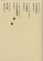 【中古】 日本霊異記/今昔物語/宇治拾遺物語/発心集 池澤夏樹=個人編集 日本文学全集08/池澤夏樹(編者),福永武彦(訳者),伊藤比呂美(訳者),町田康(訳者)