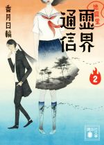 香月日輪(著者)販売会社/発売会社：講談社発売年月日：2015/09/14JAN：9784062932097