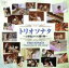 【中古】 トリオソナタ〜18世紀からの贈り物〜/柴田勲(fl),柴田真梨子(fl),平野智美(cemb),伊堂寺聡(vc) 871円