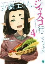 【中古】 女騎士さん、ジャスコ行こうよ(4) MF文庫J/伊藤ヒロ(著者),霜月えいと