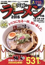 【中古】 究極のラーメン　関西版(2016) 最新！最強！ ぴあMOOK　関西／ぴあ