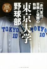 【中古】 東大野球部「赤門軍団」苦難と健闘の軌跡 東京六大学野球連盟結成90周年シリーズ2／ベースボール・マガジン社(編者) 【中古】afb