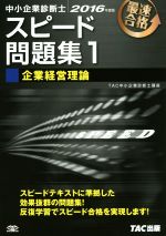 【中古】 中小企業診断士　スピード問題集　2016年度版(1) 企業経営理論／TAC中小企業診断士講座(著者)