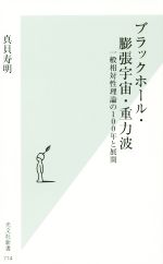 【中古】 ブラックホール・膨張宇宙・重力波 一般相対性理論の100年と展開 光文社新書774/真貝寿明(著者)