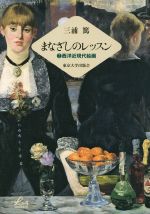 【中古】 まなざしのレッスン(2) 西洋近現代絵画／三浦篤(著者)