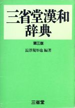 【中古】 三省堂漢和辞典　第三版／長澤規矩也(その他)