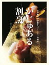 【中古】 かじゅある割烹 日本料理のお値打ちコースと一品料理／柴田書店(編者)