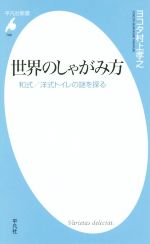 【中古】 世界のしゃがみ方 和式／洋式トイレの謎を探る 平凡社新書788／ヨコタ村上孝之(著者)