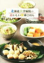 【中古】 北海道大学病院のおいしい健康ごはん/北海道大学病院栄養管理部(著者)