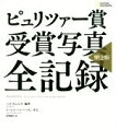 【中古】 ピュリッツァー賞　受賞写真　全記録　第2版／ナショナルジオグラフィック(編者),河野純治(訳者),ハル・ビュエル,デービッド・ハルバースタム