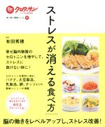 【中古】 ストレスが消える食べ方 体に効く簡単レシピ　9 Dr．クロワッサンハンディBOOK／有田秀穂(そ..