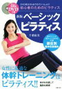 【中古】 ベーシックピラティス 新版 女性に最適な体幹トレーニングはピラティス!!/千葉絵美(著者)