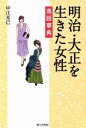  明治・大正を生きた女性 逸話事典／中江克己(著者)