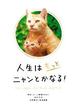 【中古】 人生はもっとニャンとかなる！ 明日にもっと幸福をまねく68の方法／水野敬也(著者),長沼直樹(著者)