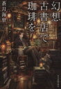 【中古】 幻想古書店で珈琲を ハルキ文庫／蒼月海里(著者)