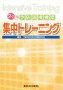 【中古】 予防技術検定集中トレーニング 2‐2訂版/予防技術検定問題研究会(その他)