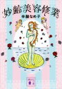 【中古】 妙齢美容修業 講談社文庫/辛酸なめ子(著者)