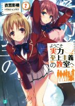 【中古】 ようこそ実力至上主義の教室へ(2) MF文庫J/衣笠彰梧(著者),トモセシュンサク